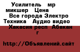 Усилитель , мр7835 ,микшер › Цена ­ 12 000 - Все города Электро-Техника » Аудио-видео   . Хакасия респ.,Абакан г.